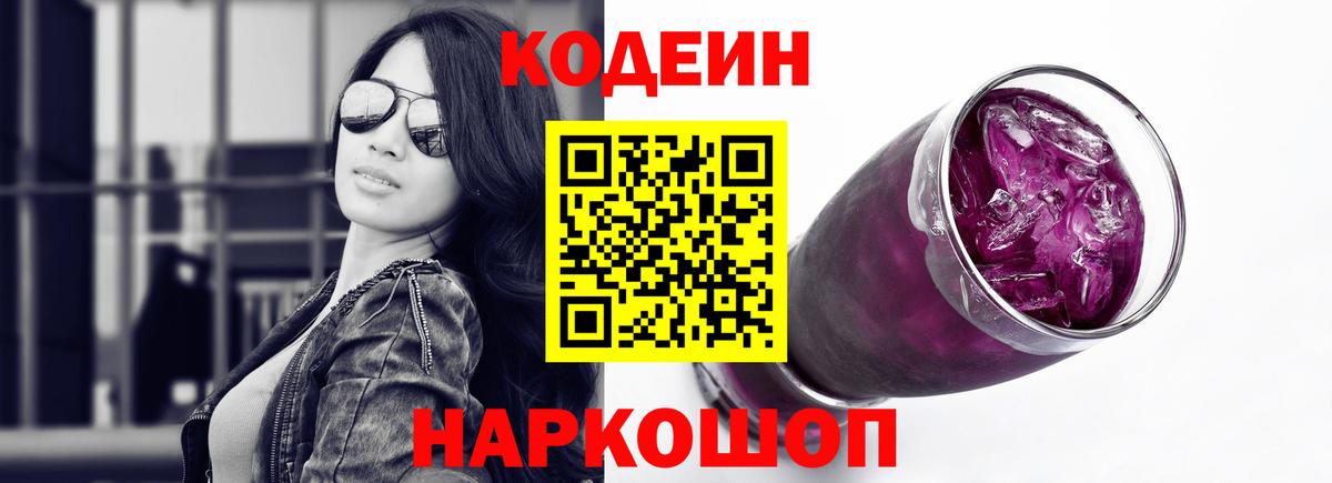 Кодеин Purple Drank  Вход с VPN  Codein напиток Lean (лин)  Нурлат 